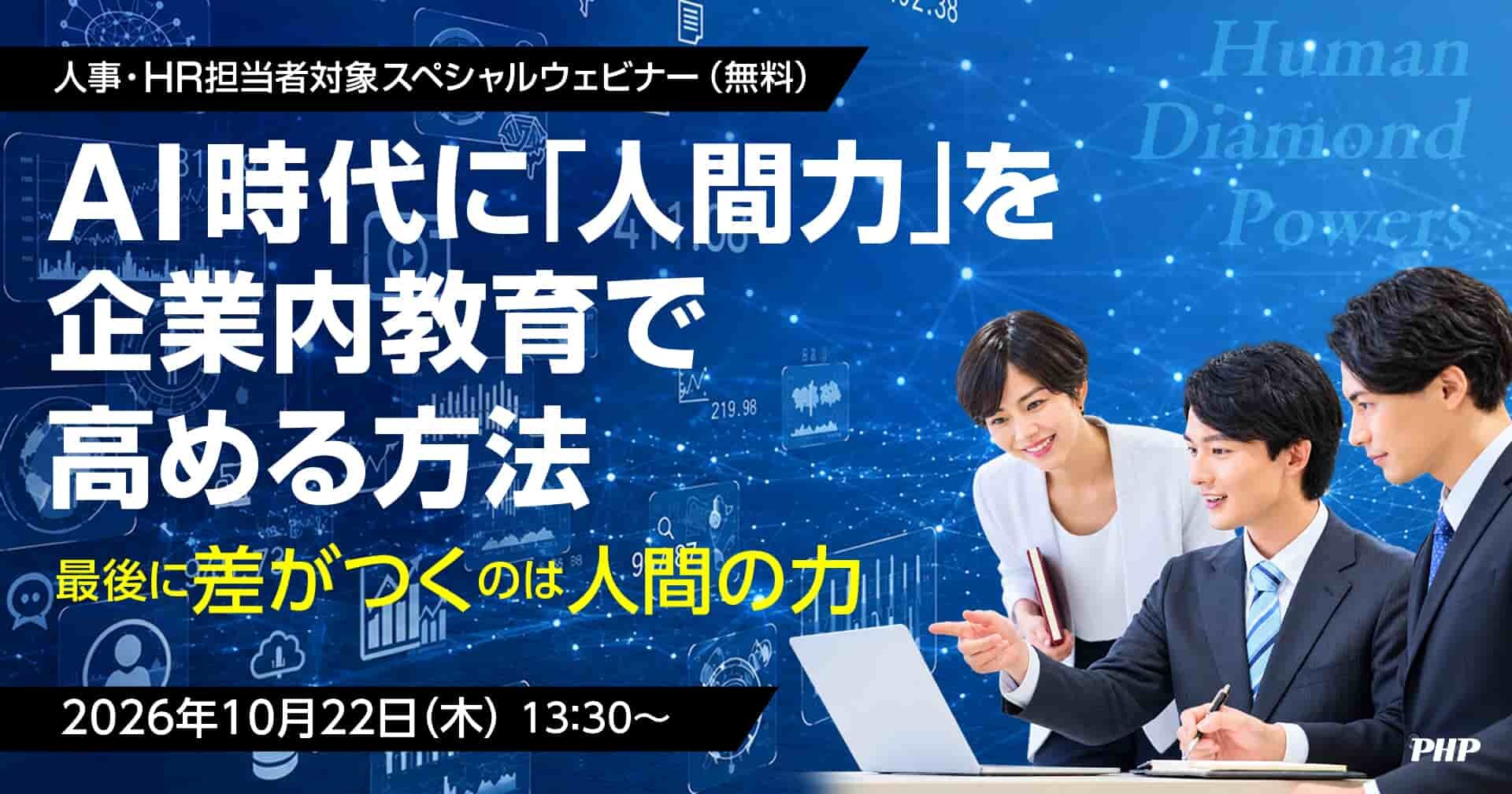 《無料ウェビナー》AI時代に「人間力」を企業内教育で高める方法