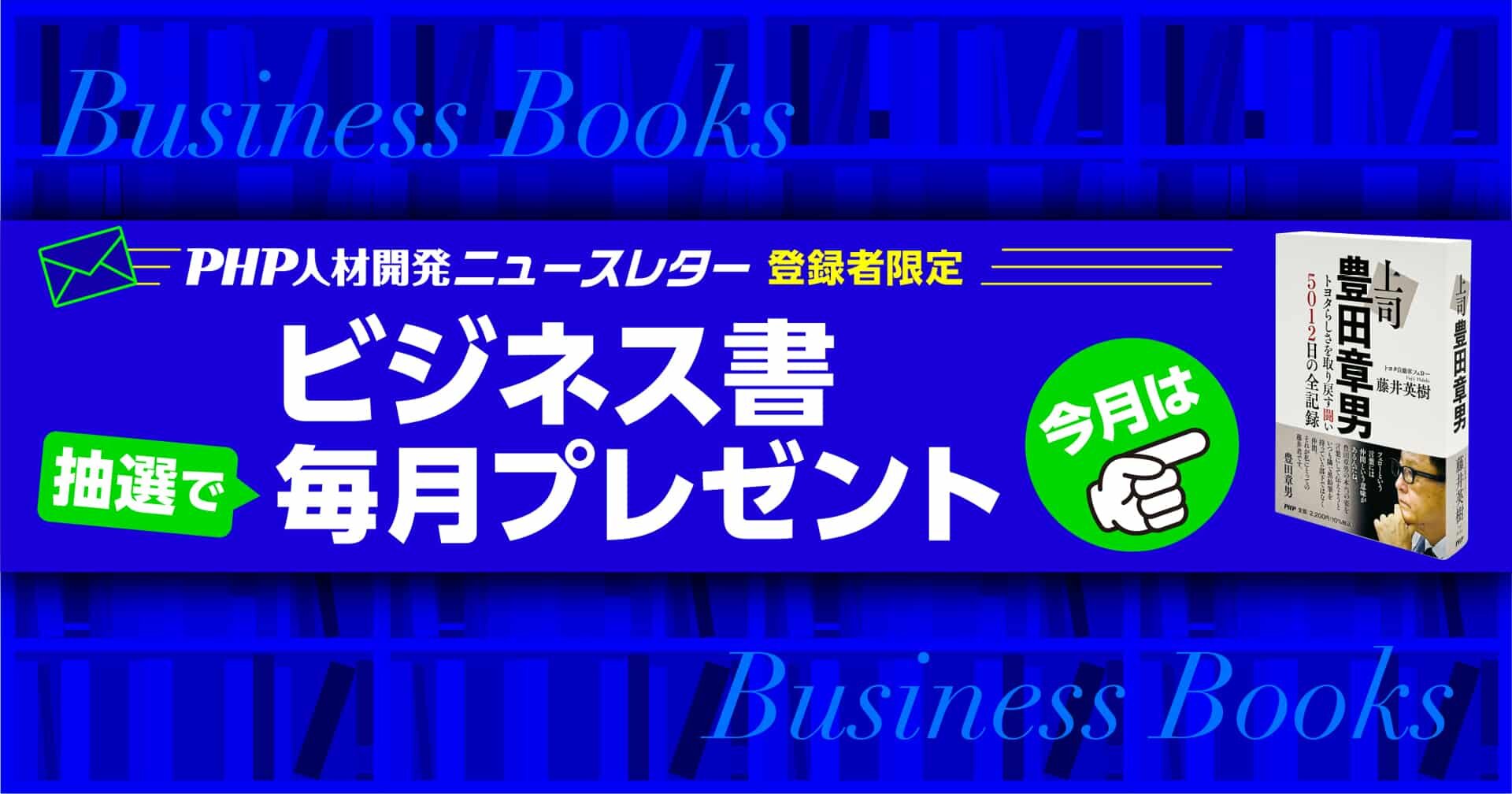 メルマガ配信登録（無料）で毎月ビジネス書が当たる！