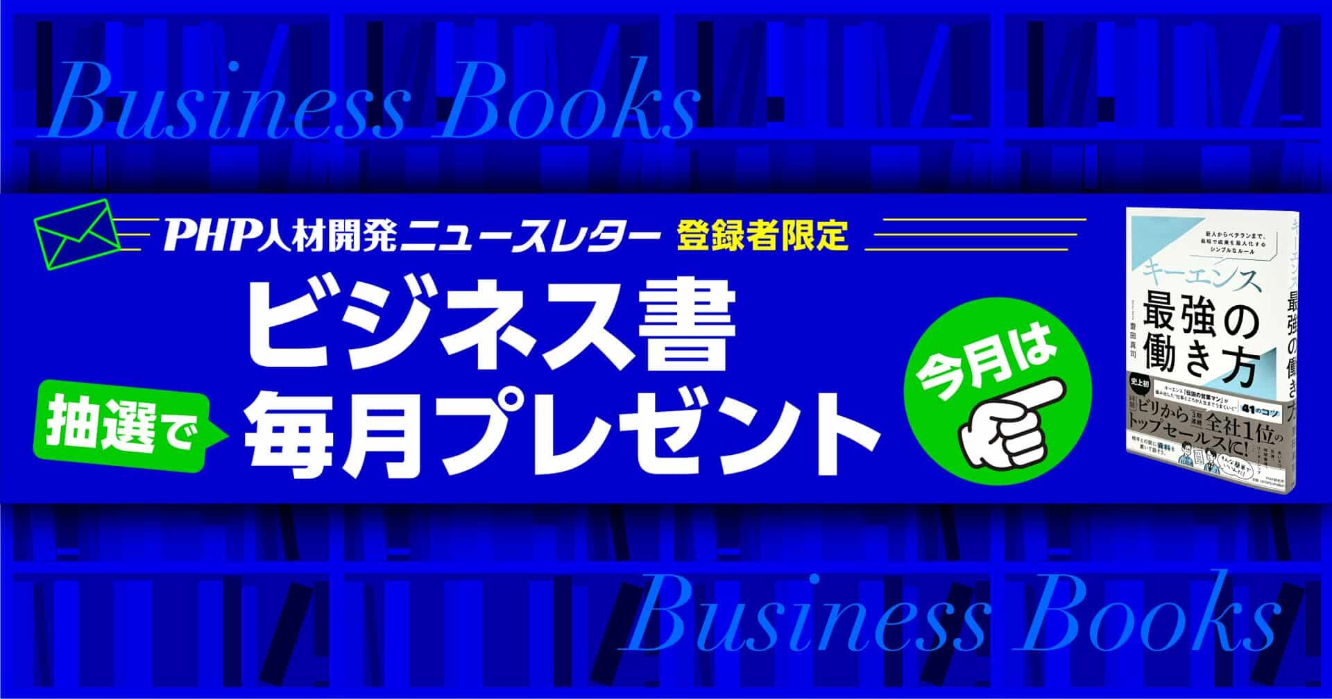 メルマガ配信登録（無料）で毎月ビジネス書が当たる！