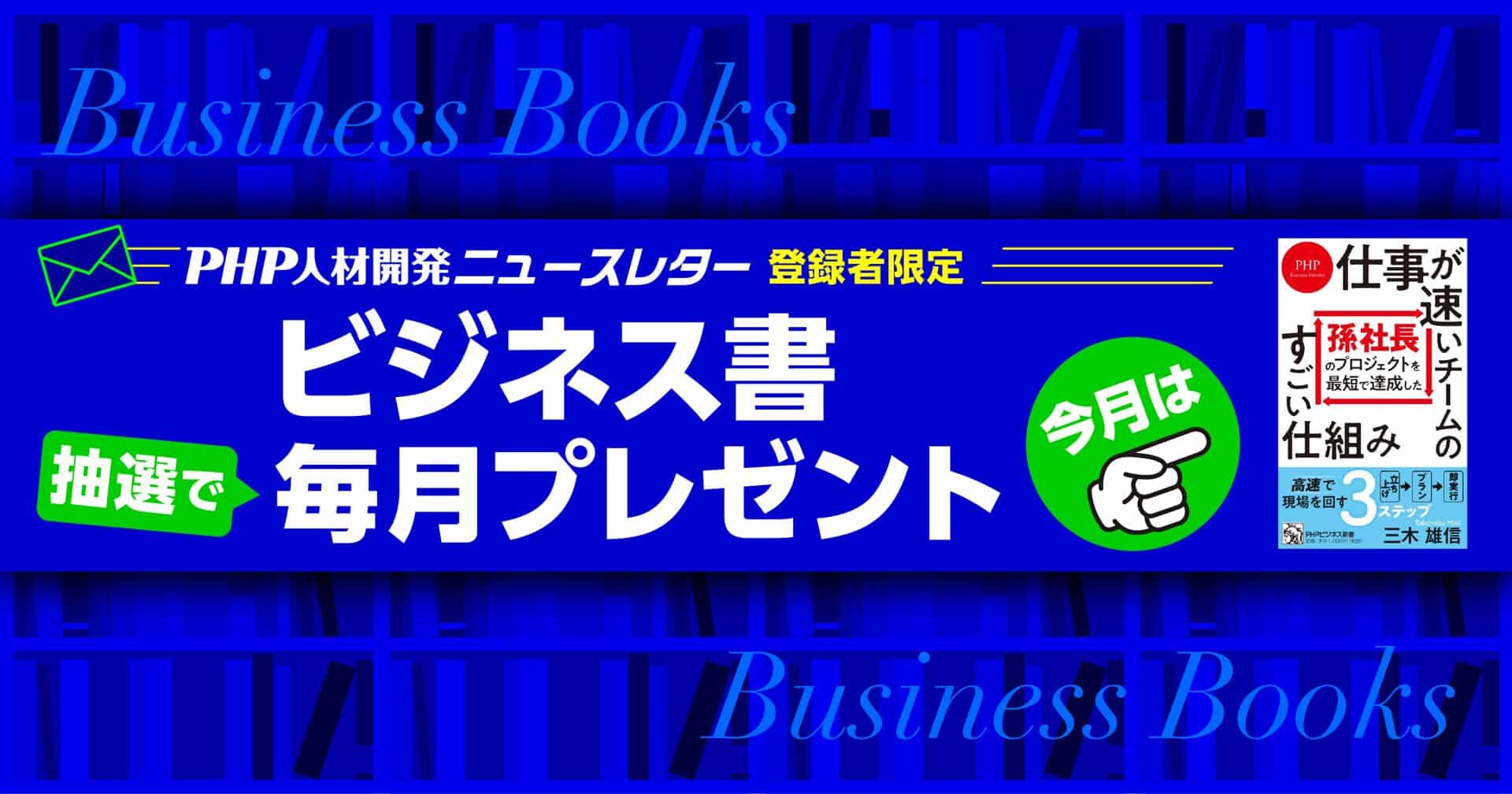 メルマガ配信登録（無料）で毎月ビジネス書が当たる！