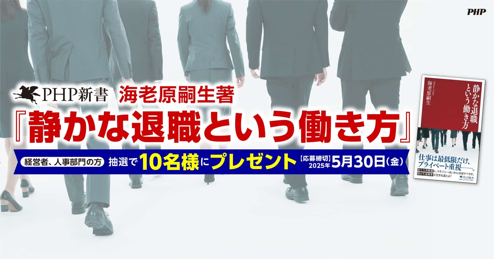 PHP新書『静かな退職という働き方』プレゼントキャンペーン《法人限定》