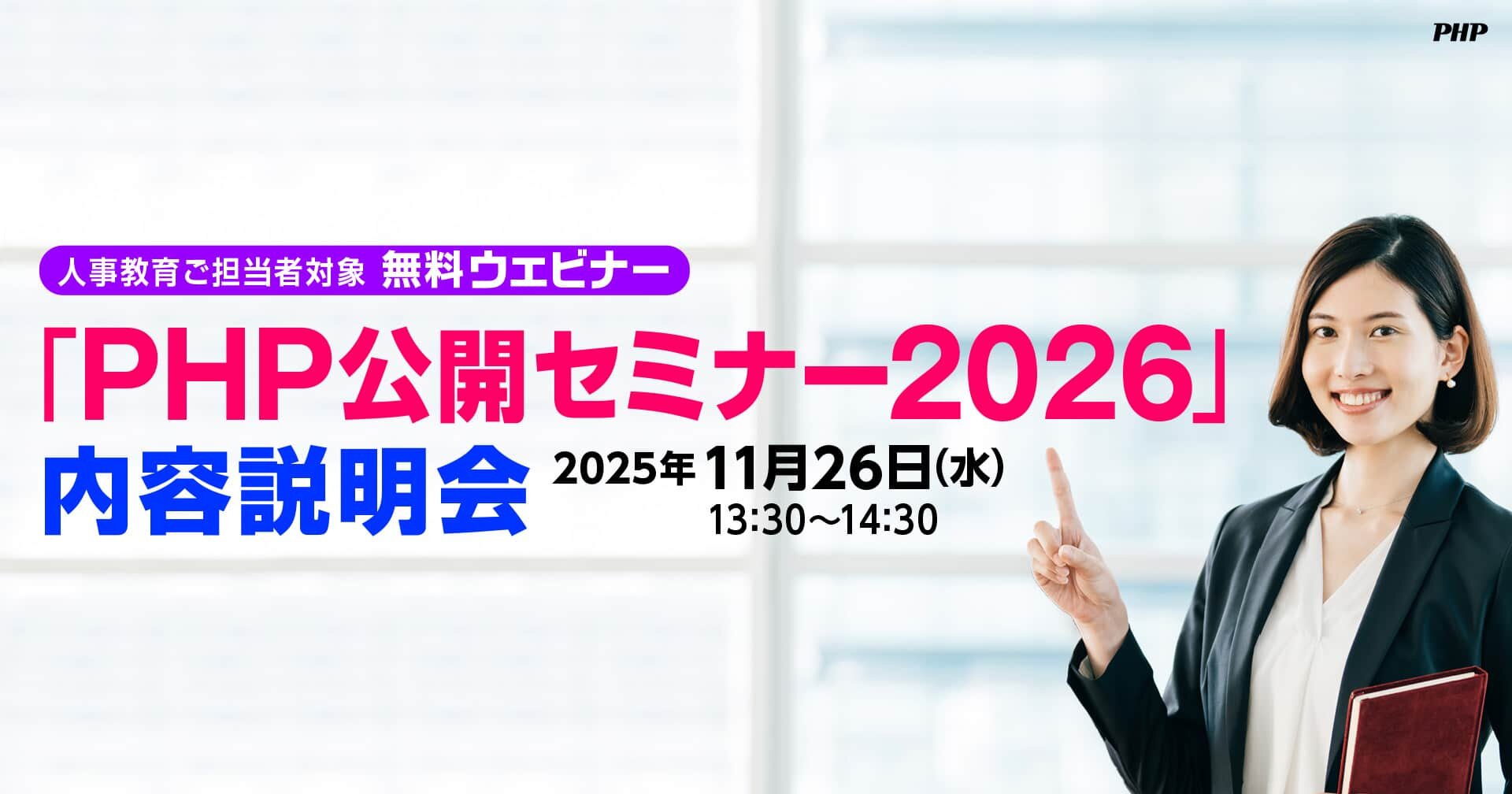 「PHP公開セミナー2026」内容説明会《無料ウェビナー》