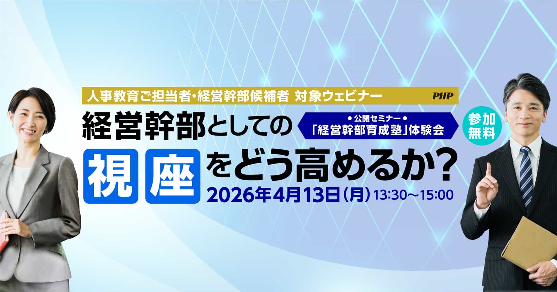 経営幹部としての視座をどう高めるか?~公開セミナー「経営幹部育成塾」体験会《無料ウェビナー》