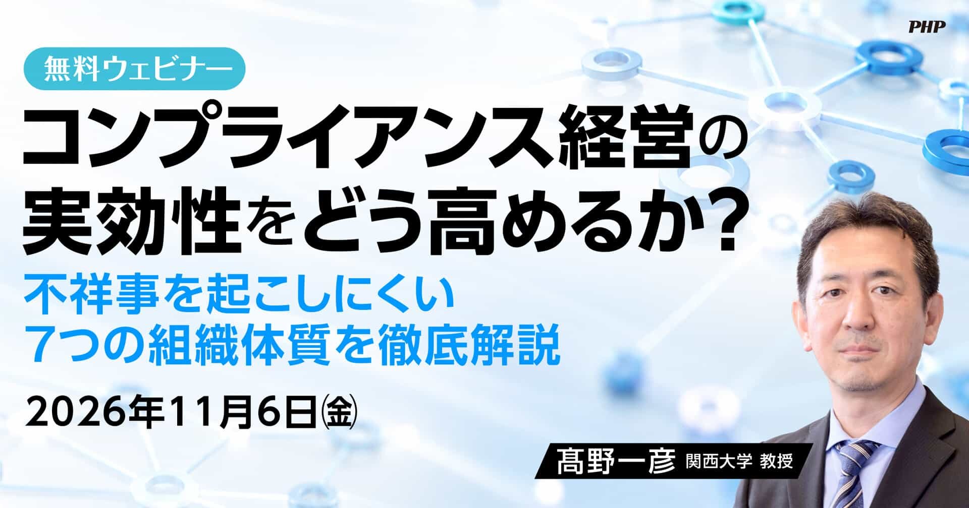 コンプライアンス経営の実効性をどう高めるか？　不祥事を起こしにくい7つの組織体質を徹底解説【無料ウェビナー】