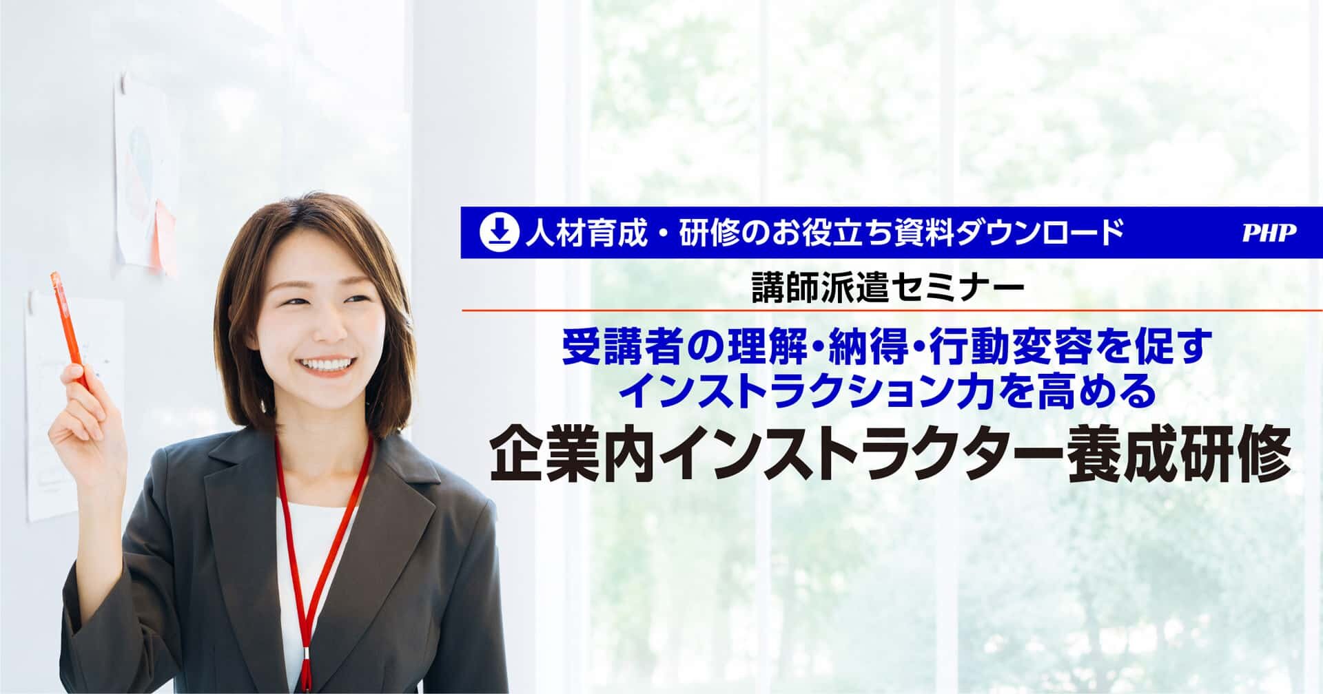 受講者の理解・納得・行動変容を促す「企業内インストラクター養成研修」資料ダウンロード