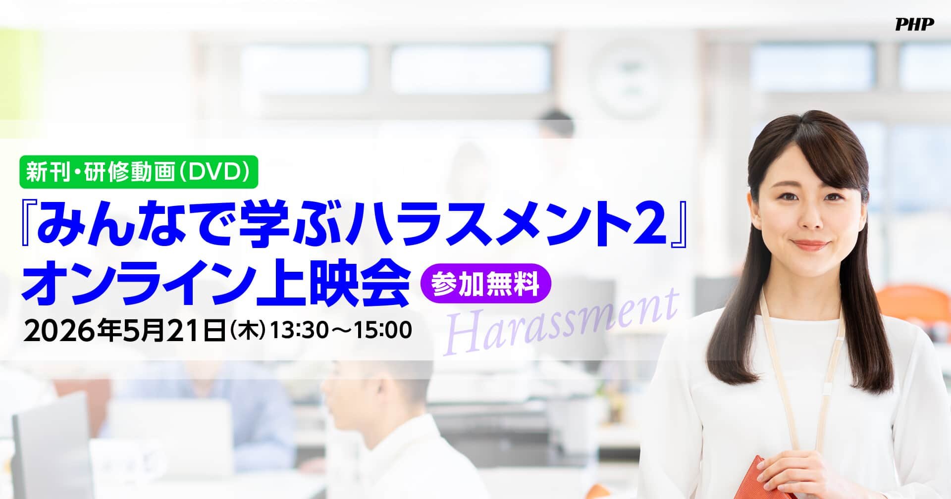 【参加無料】新刊・研修動画『みんなで学ぶハラスメント2』オンライン上映会