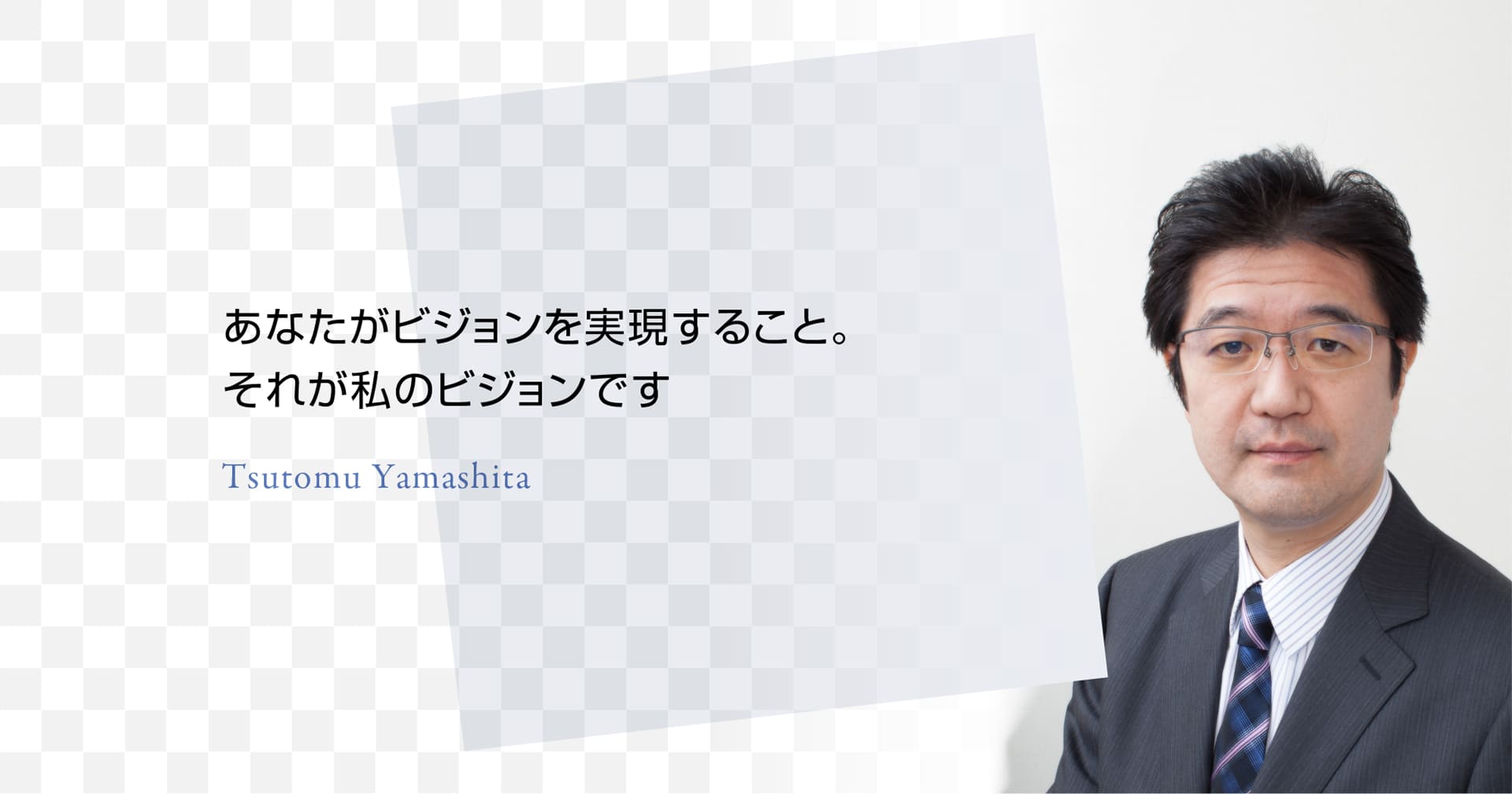 山下勉