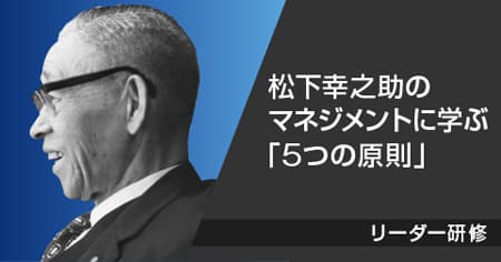 組織風土変革のためのリーダー研修「松下幸之助５つの原則」