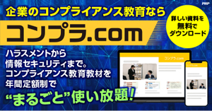 企業のコンプライアンス教育ならコンプラ.com