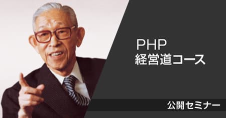 PHP経営道コース