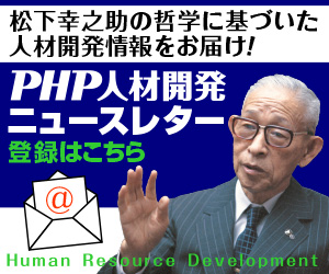 PHP人材開発ニュースレター登録