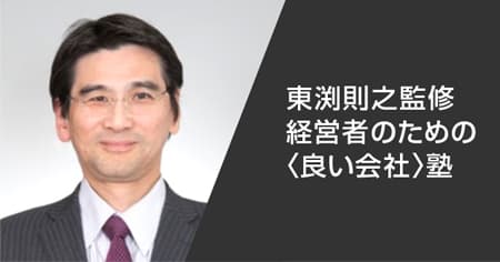 良い会社塾～成長ドライバ理論×松下幸之助