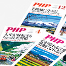 月刊「PHP」法人活用