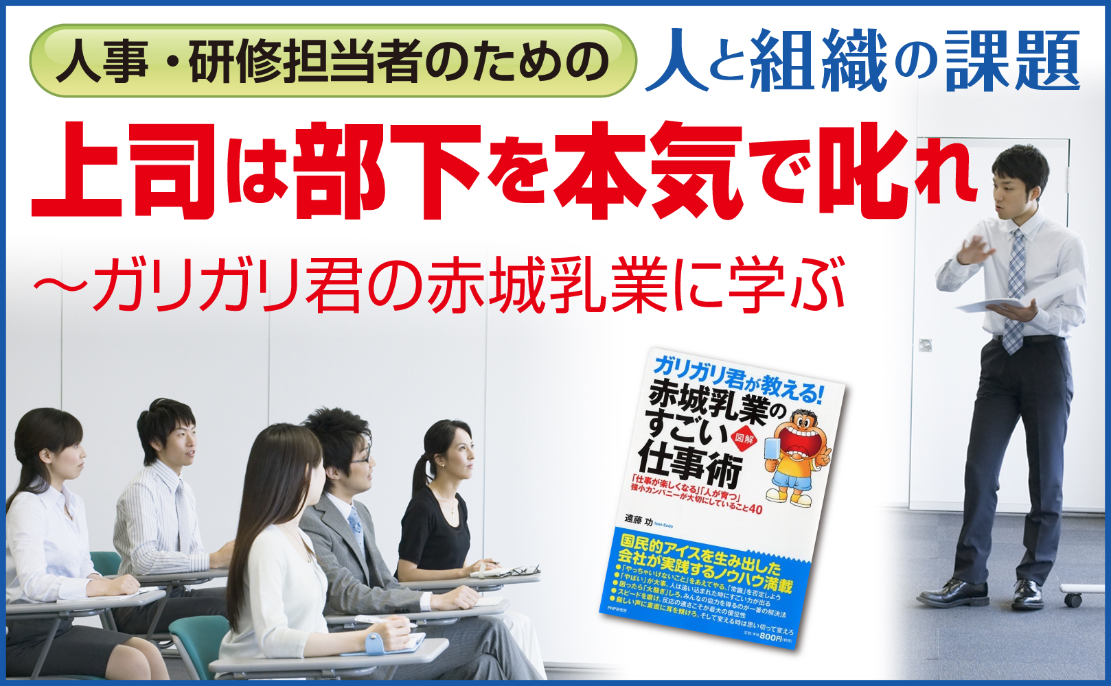 上司は部下を本気で叱れ~ガリガリ君の赤城乳業に学ぶ