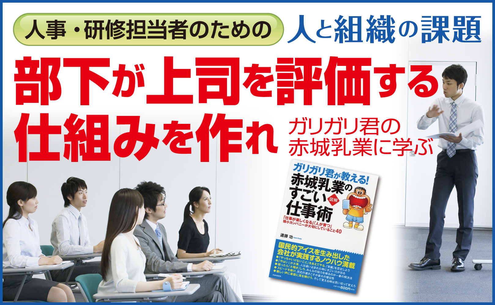 部下が上司を評価する仕組みを作れ~ガリガリ君の赤城乳業に学ぶ