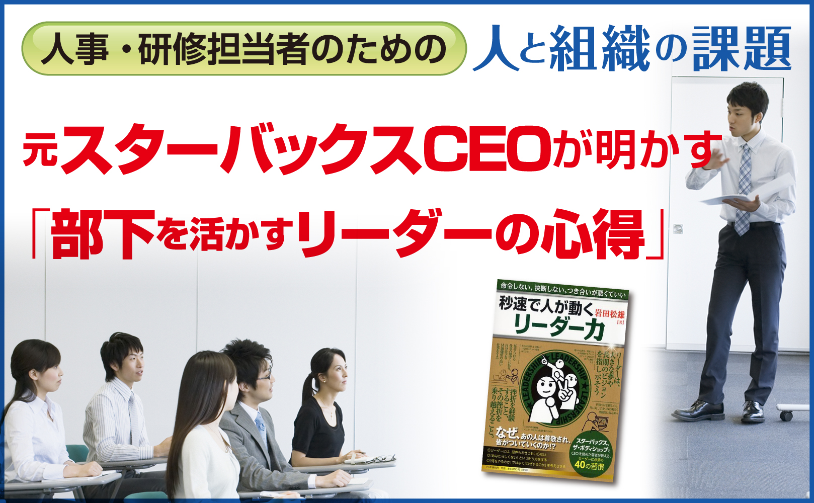 元スターバックスCEOが明かす「部下を活かすリーダーの心得」