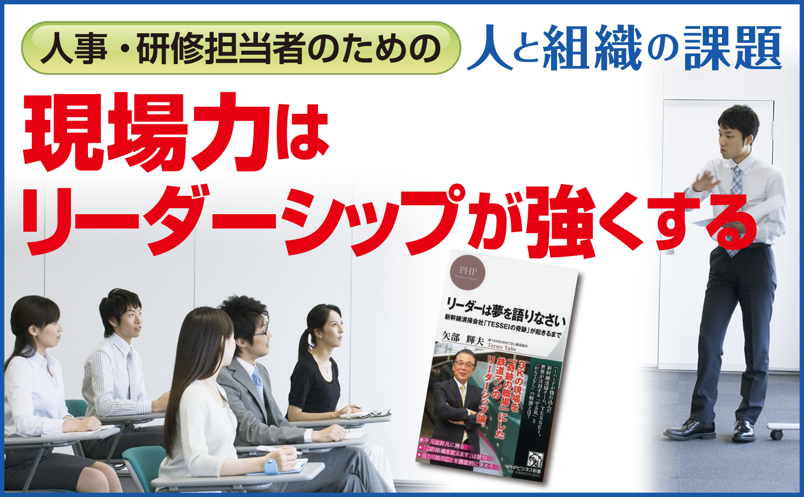 現場カはリーダーシップが強くする~矢部輝夫