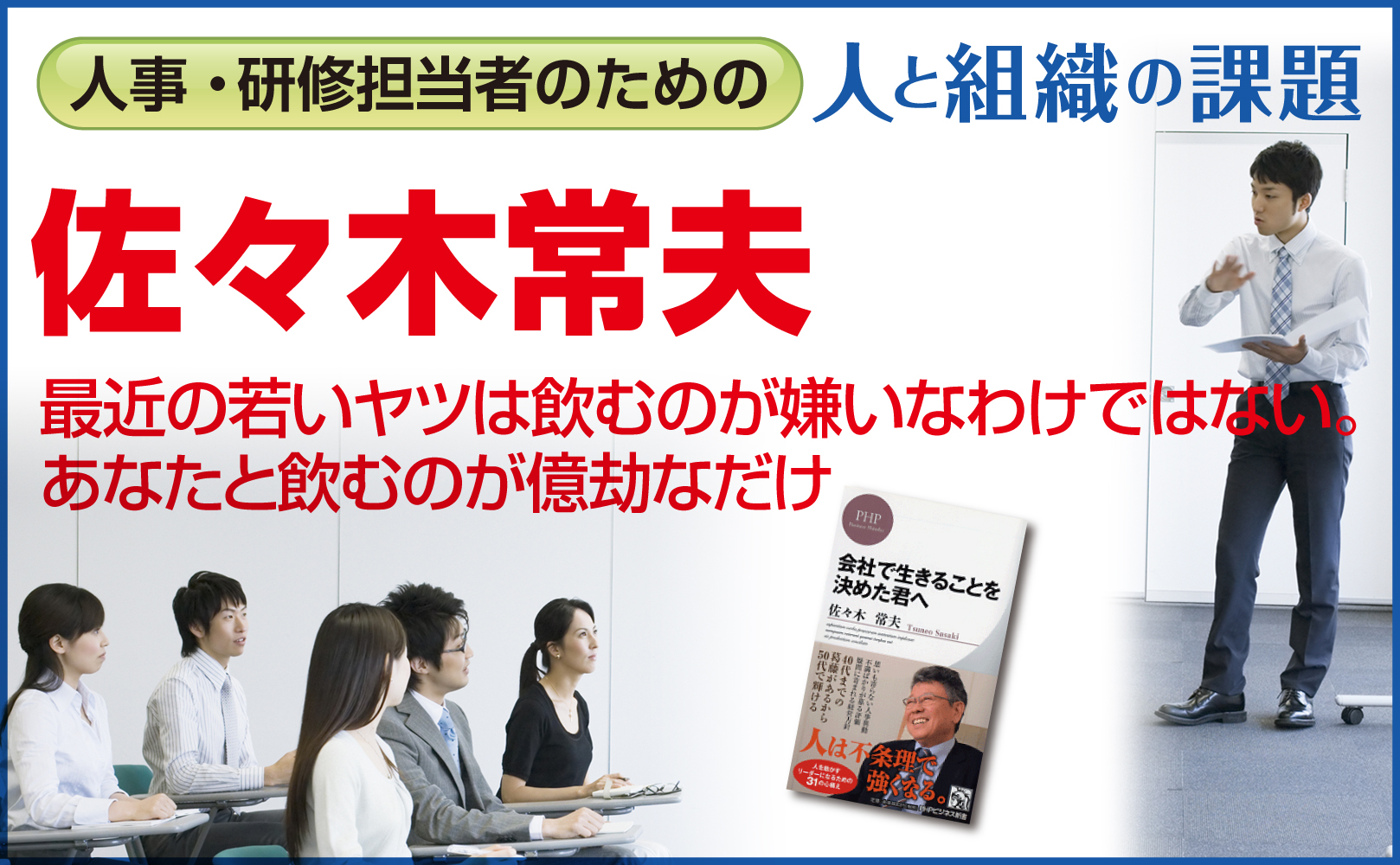 最近の若いヤツは飲むのが嫌いなわけではない。あなたと飲むのが億劫なだけ~佐々木常夫