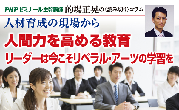 リベラル・アーツ研修とは~リーダーの人間力をいかに高めるか