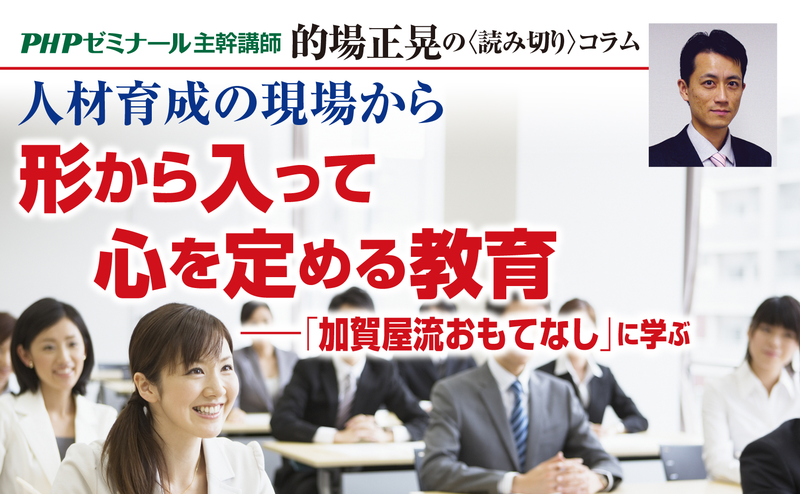 形から入って心を定める教育~「加賀屋流おもてなし」に学ぶ