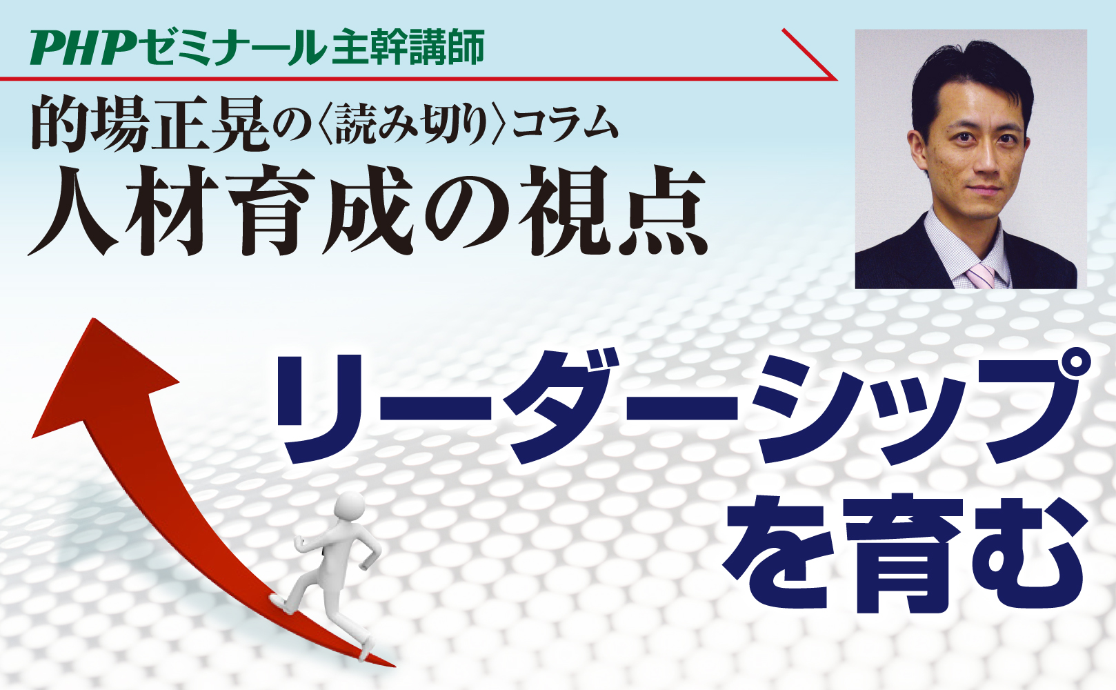 リーダーシップを育む―能力的要素と人間的要素