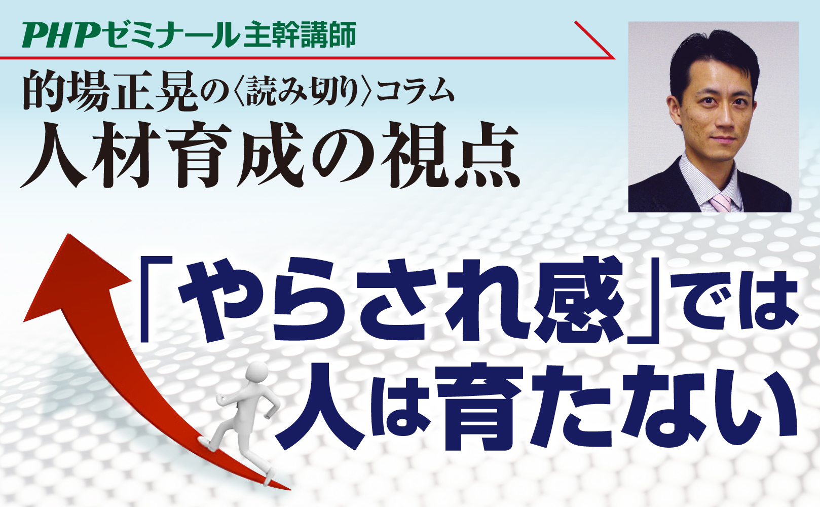 「やらされ感」では人は育たない