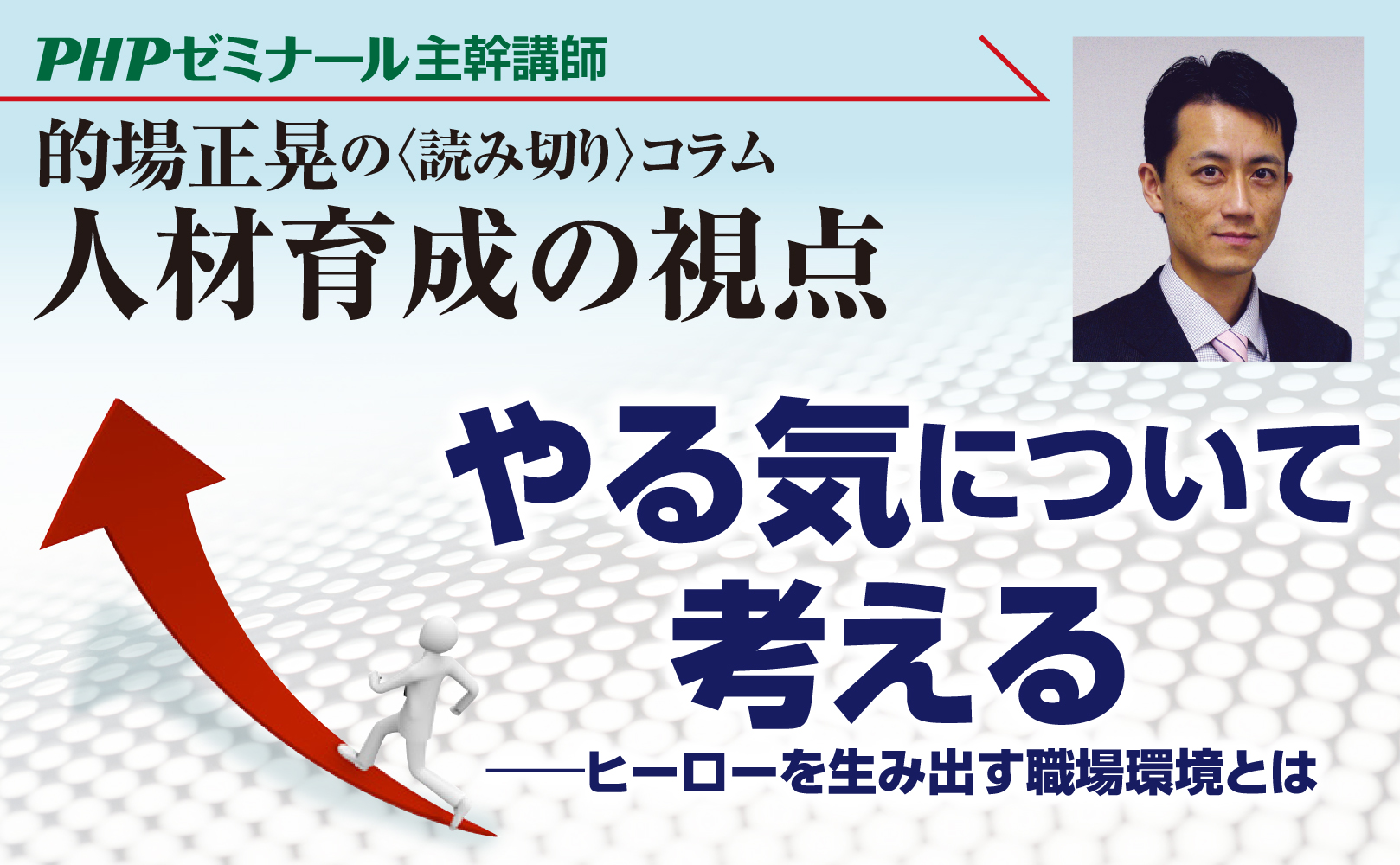 やる気について考える――ヒーローを生み出す職場環境とは
