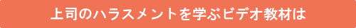 DVD上司のハラスメント