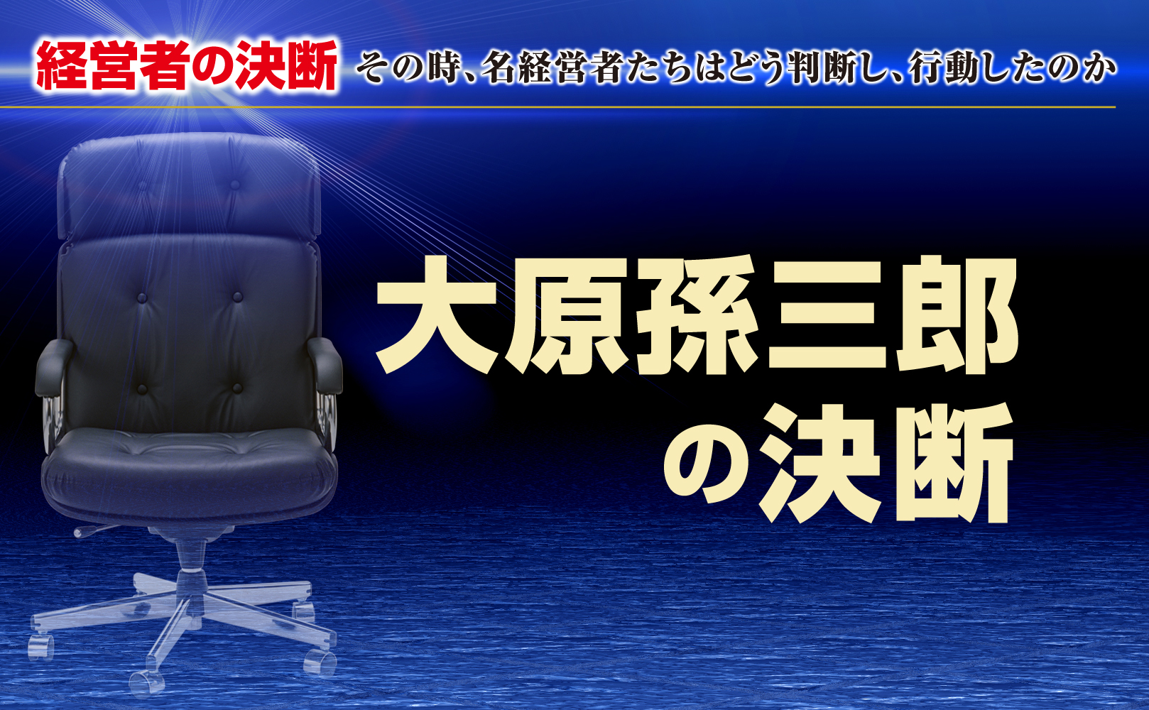 大原孫三郎、回心がもたらした大転換