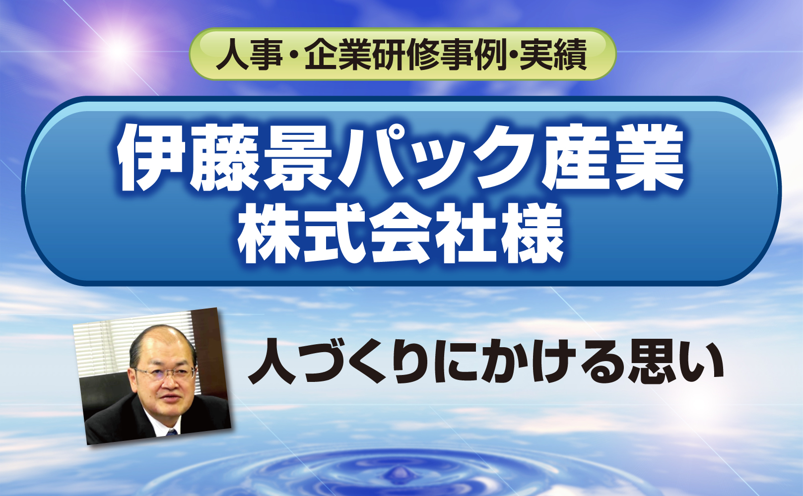 伊藤景パック産業株式会社様~人づくりにかける思い