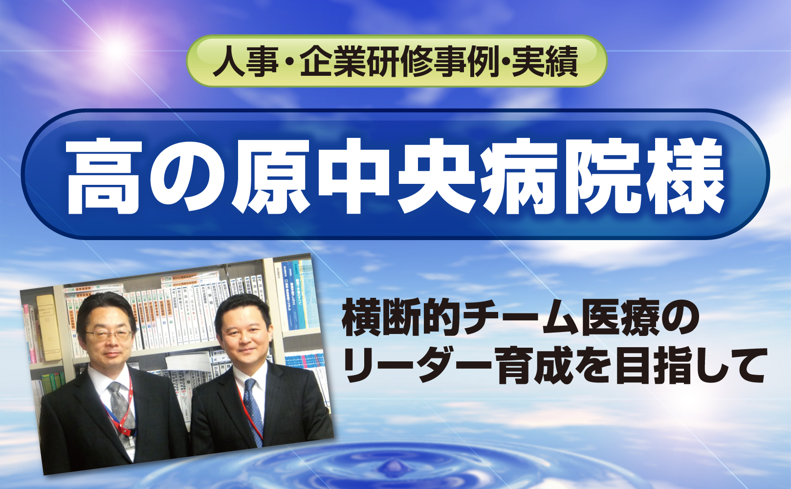 高の原中央病院様~横断的チーム医療のリーダー育成を目指して