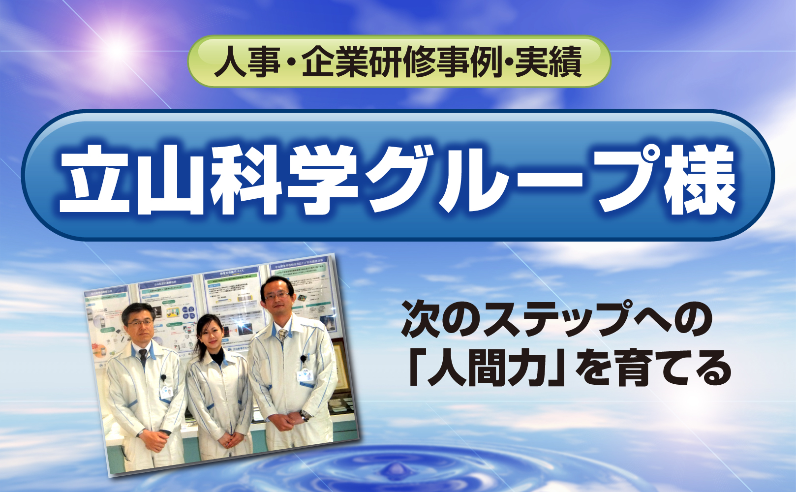 立山科学グループ様~次のステップへの「人間力」を育てる