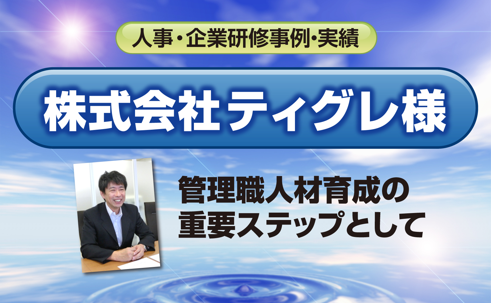 株式会社ティグレ様~管理職人材育成の重要ステップとして