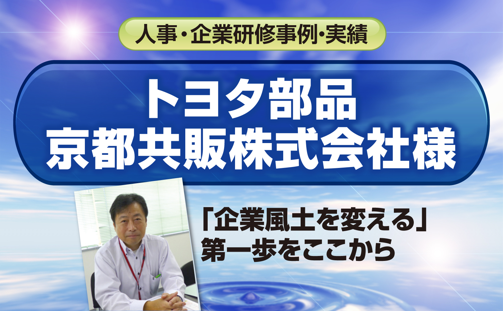 トヨタ部品京都共販株式会社様~「企業風土を変える」第一歩をここから