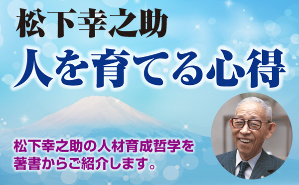 年齢と持ち味~松下幸之助「人を育てる心得」