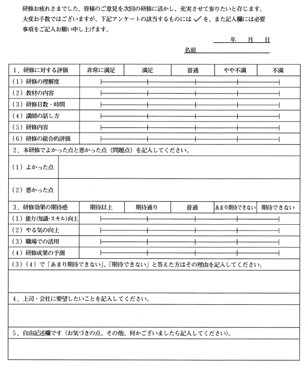 研修後の受講者アンケート雛型 社員研修 教育ならphp人材開発