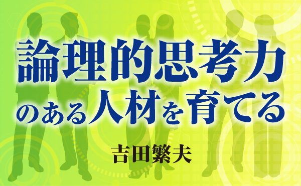 論理的な意思決定の方法