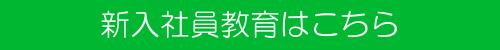 新入社員教育