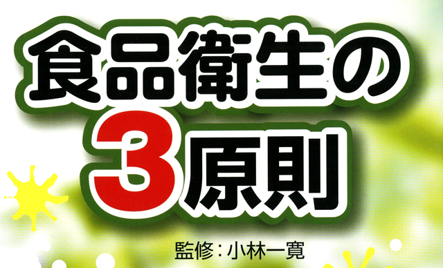 食品衛生の3原則