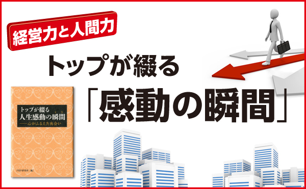 経営者が綴る「感動の瞬間」