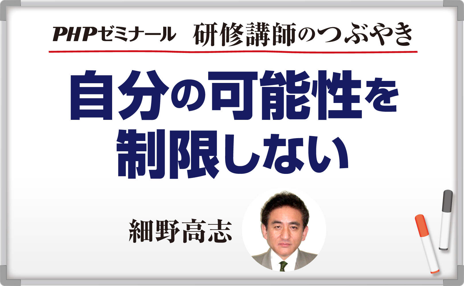 自分の可能性を制限しない【コラム】~細野高志