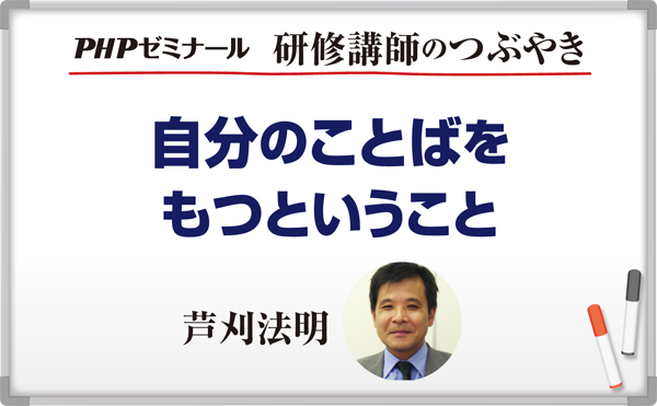 経営者が「自分のことば」をもつということ【コラム】~芦刈法明