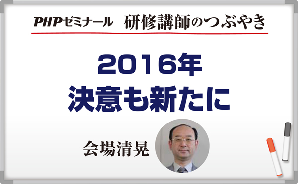 決意も新たに【コラム】~会場清晃