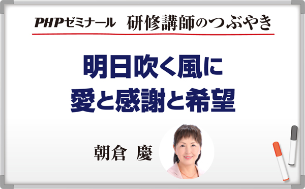 新入社員フォローアップセミナーに思うこと―明日吹く風に、愛と感謝と希望【コラム】~朝倉慶