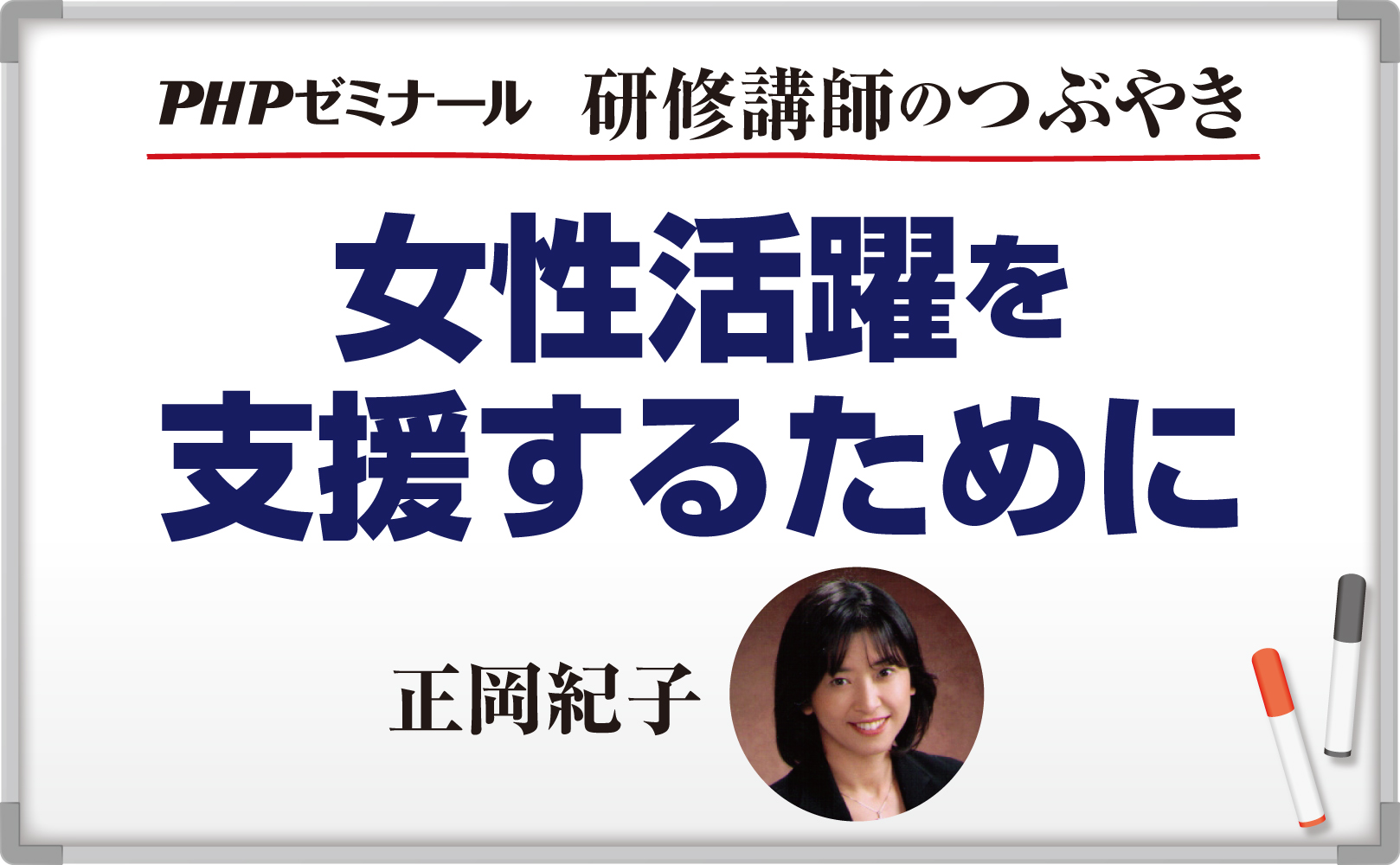 女性活躍を支援するために【コラム】~正岡紀子
