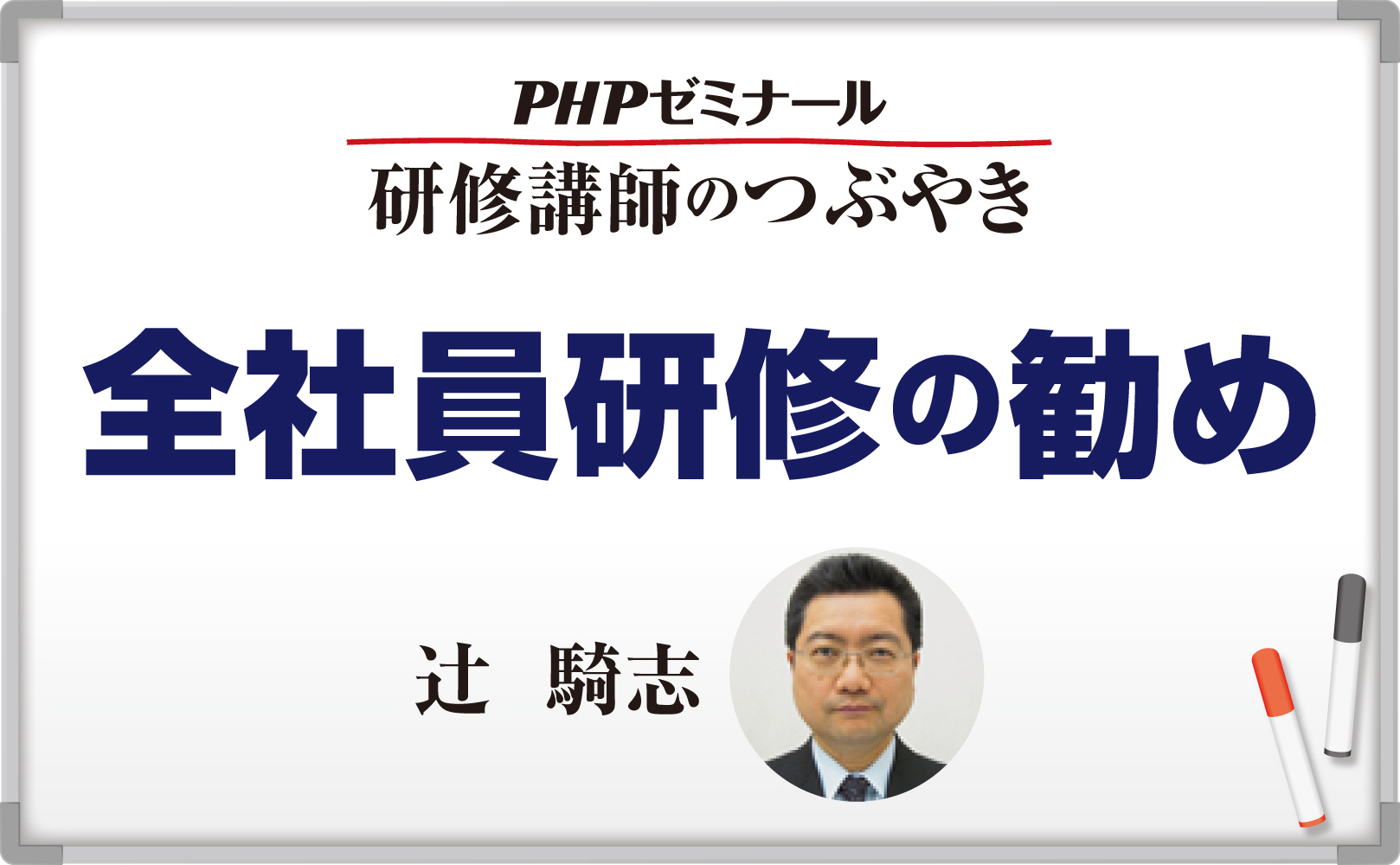 全社員研修の勧め【コラム】~辻騎志