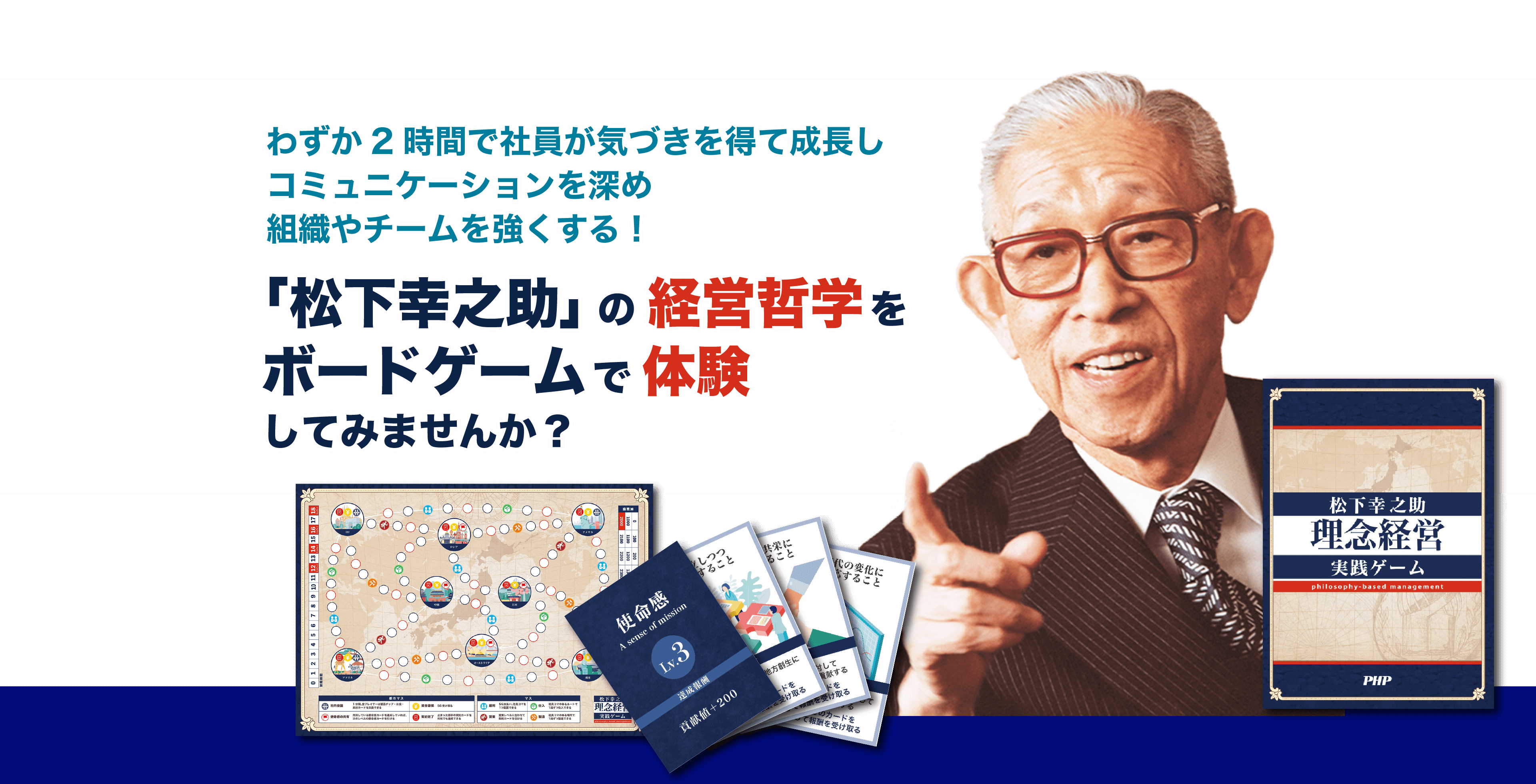 わずか2時間で社員が気づきを得て成長し、コミュニケーションを深め組織やチームを強くする!松下幸之助の経営哲学をボードゲームで体験してみませんか？