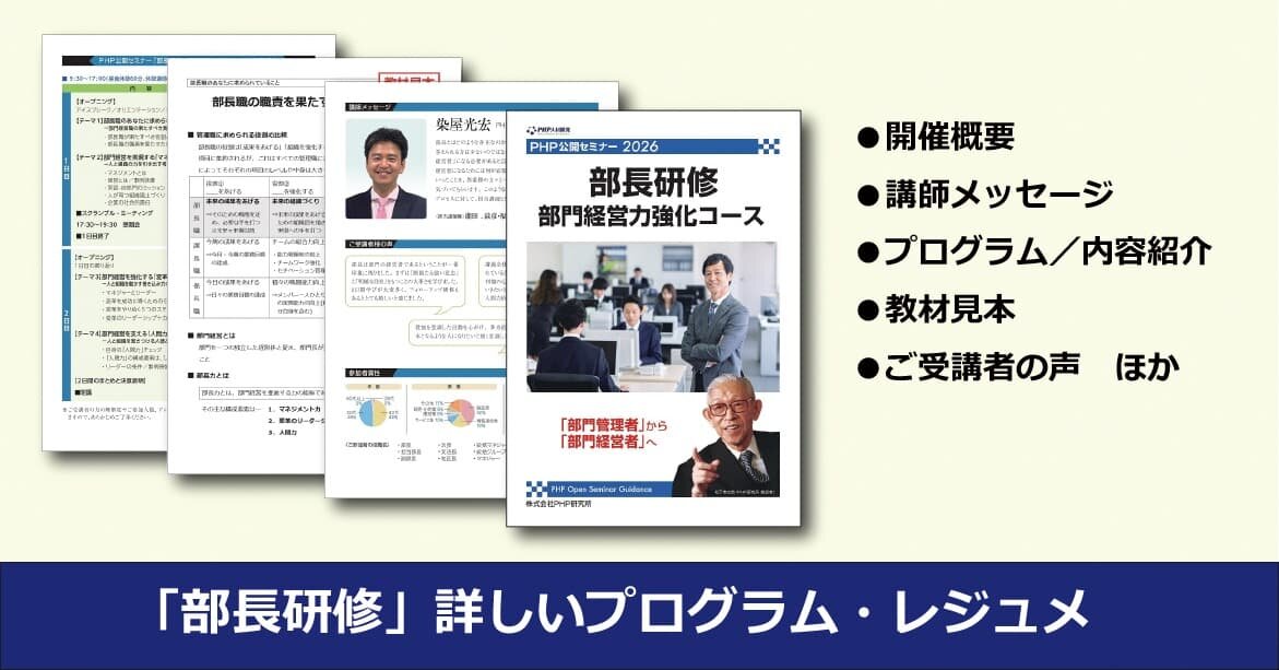 PHP公開セミナー「部長研修　部門経営力強化コース」資料ダウンロード