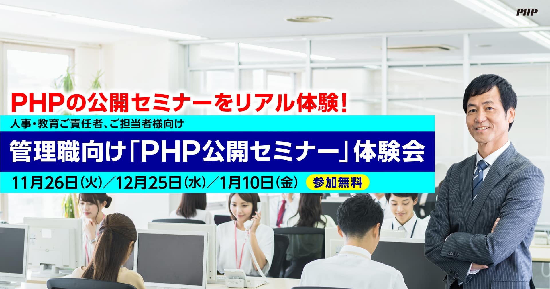 管理職向け「PHP公開セミナー」体験会《参加無料》