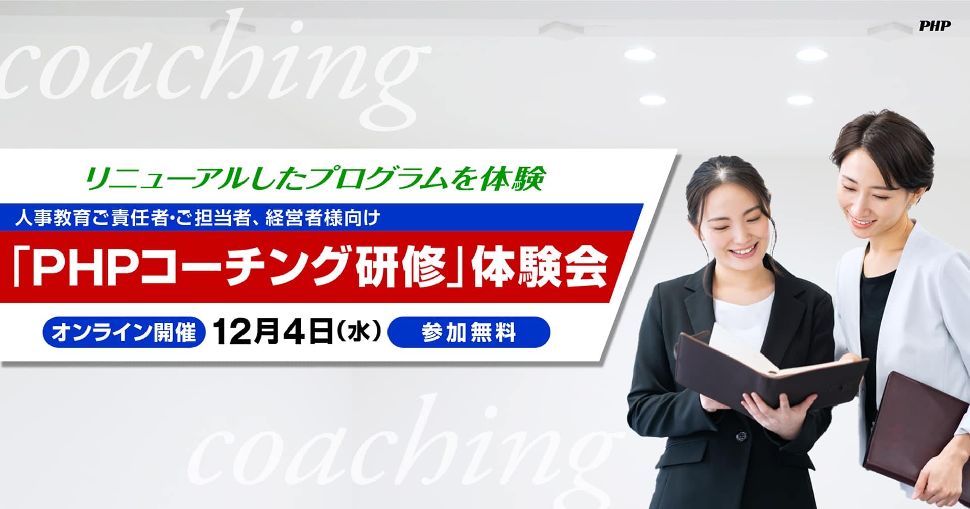 「PHPコーチング研修」体験会《参加無料》